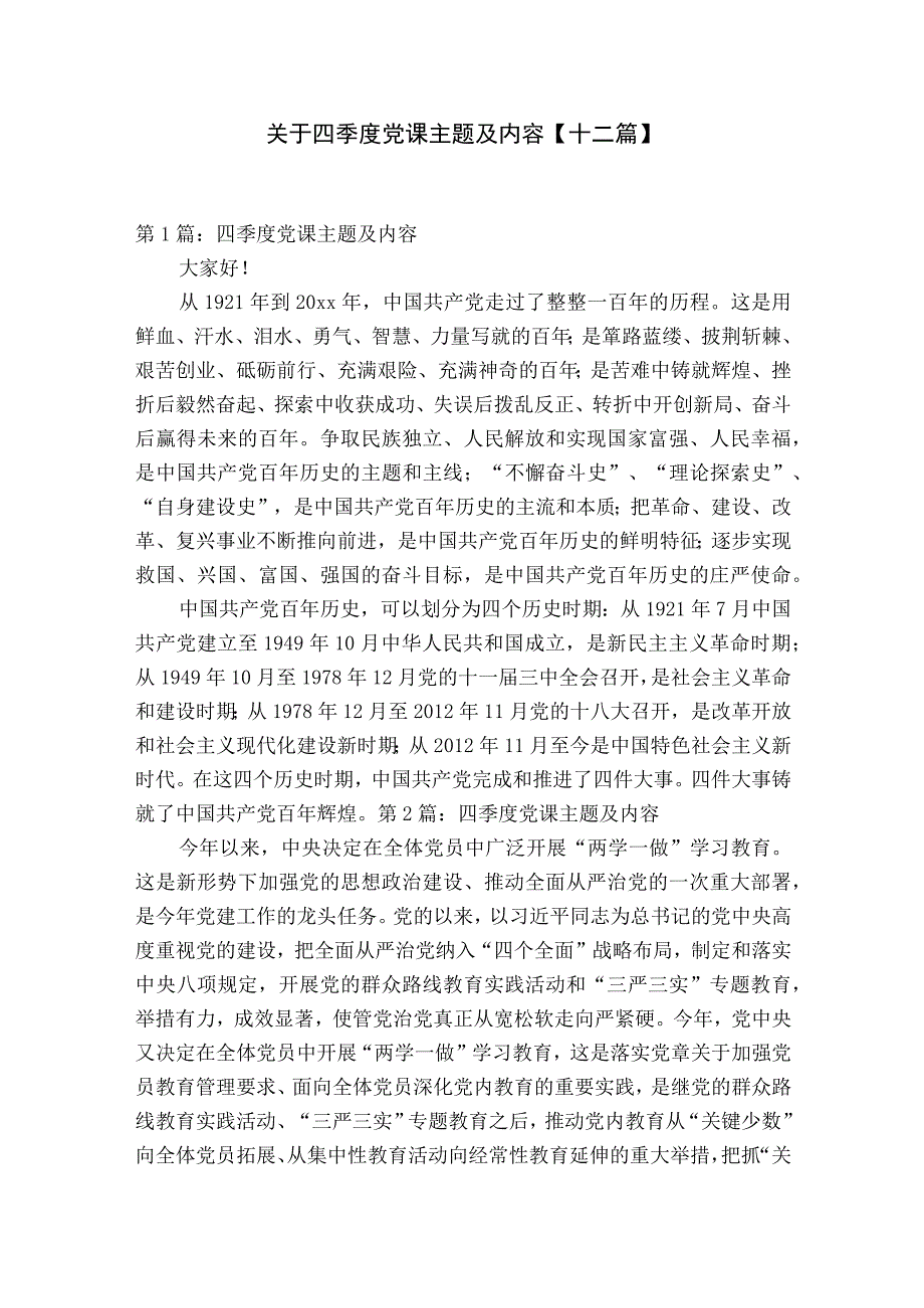 关于四季度党课主题及内容十二篇.docx_第1页