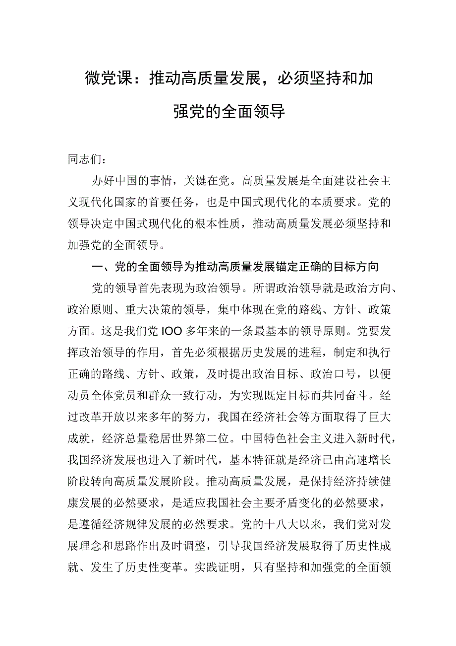 党课：推动高质量发展必须坚持和加强党的全面领导.docx_第1页