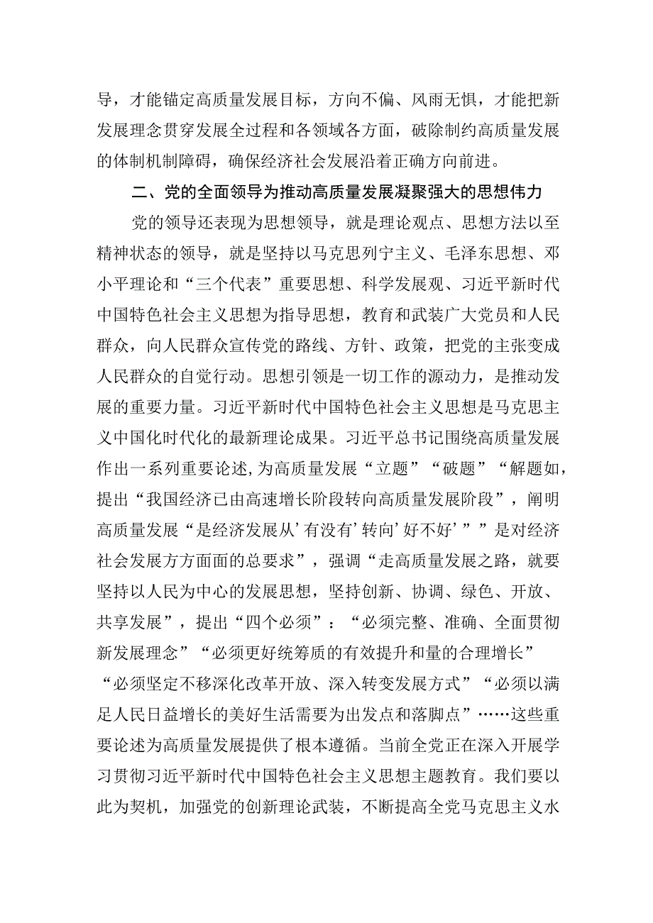 党课：推动高质量发展必须坚持和加强党的全面领导.docx_第2页