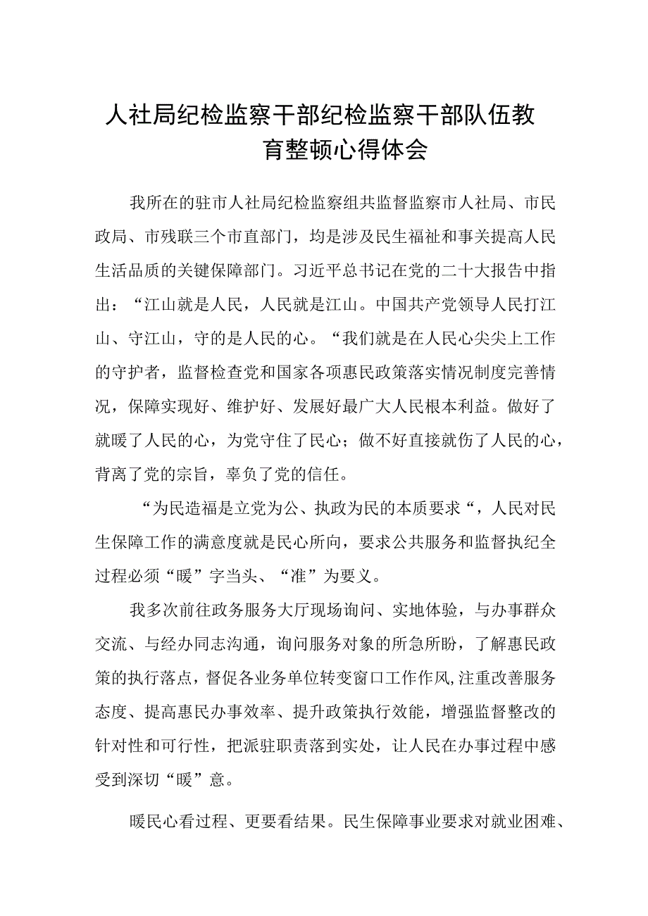 人社局纪检监察干部纪检监察干部队伍教育整顿心得体会八篇精选供参考.docx_第1页