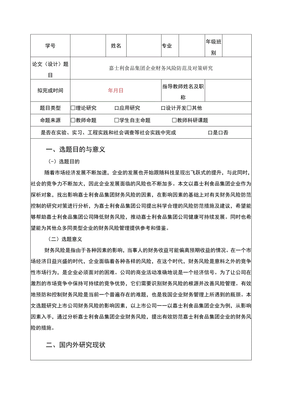 企业财务风险防范及对策研究—以嘉士利食品集团为例开题报告含提纲2500字.docx_第1页