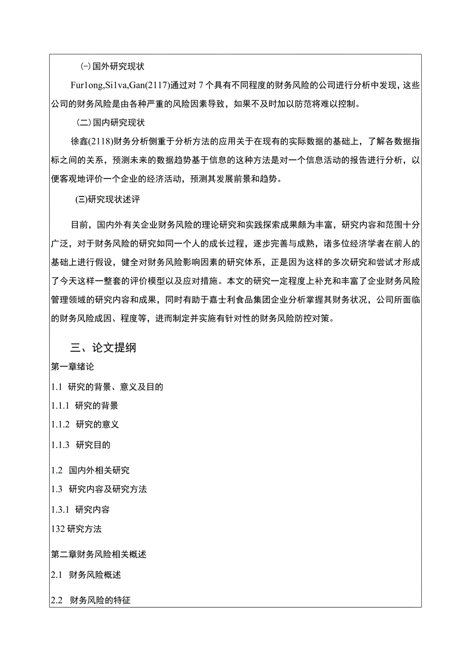 企业财务风险防范及对策研究—以嘉士利食品集团为例开题报告含提纲2500字.docx_第2页