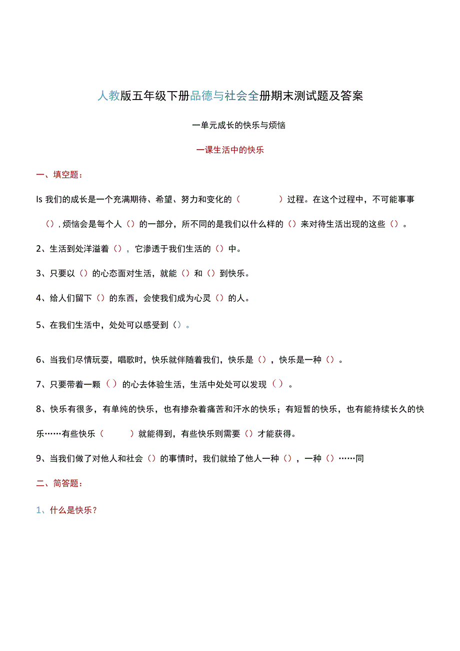 人教版五年级下册品德与社会全册期末测试题及答案.docx_第1页