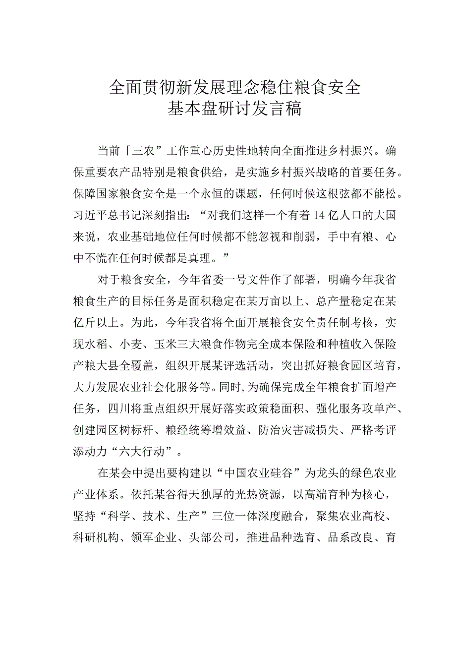 全面贯彻新发展理念稳住粮食安全基本盘研讨发言稿.docx_第1页