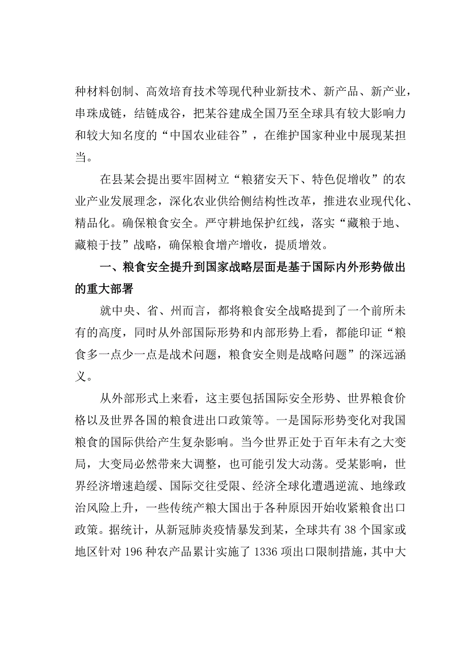 全面贯彻新发展理念稳住粮食安全基本盘研讨发言稿.docx_第2页