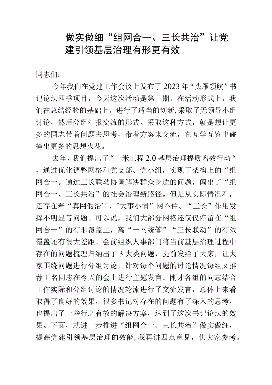 做实做细组网合一三长共治让党建引领基层治理有形更有效.docx_第1页