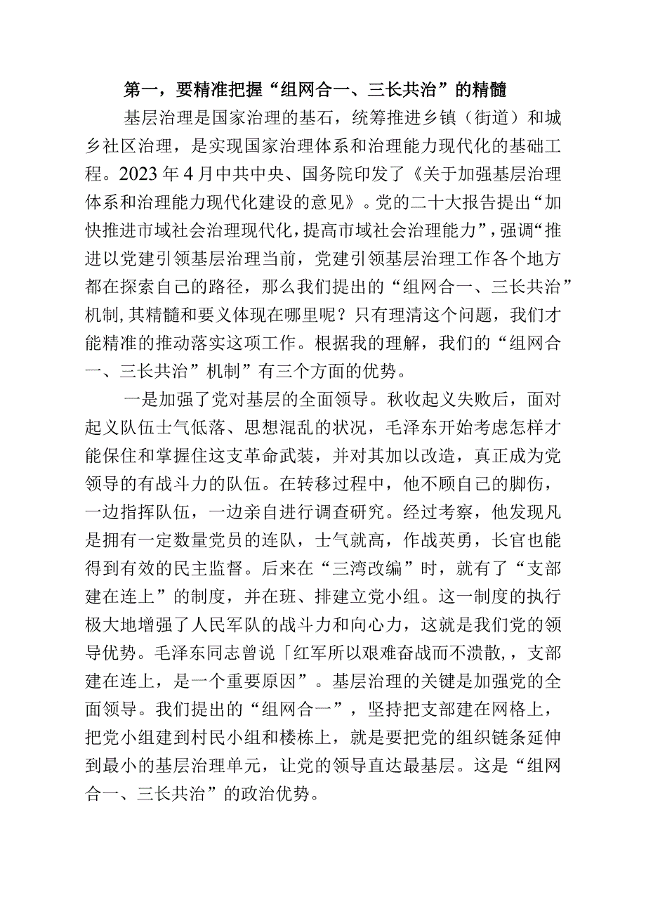 做实做细组网合一三长共治让党建引领基层治理有形更有效.docx_第2页