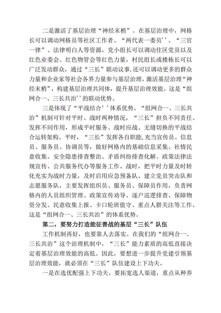 做实做细组网合一三长共治让党建引领基层治理有形更有效.docx_第3页