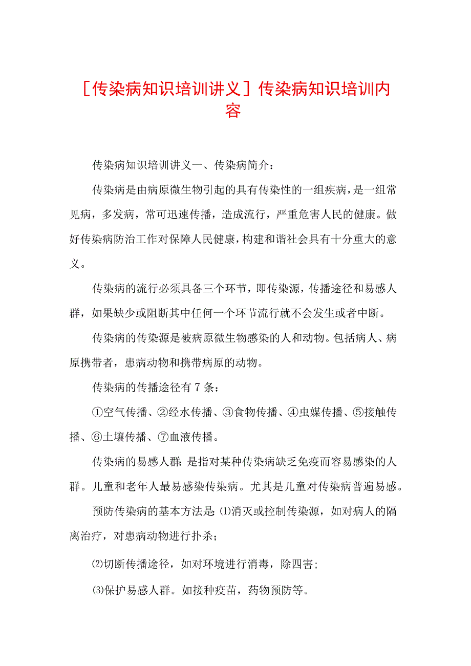 传染病知识培训讲义 传染病知识培训内容.docx_第1页