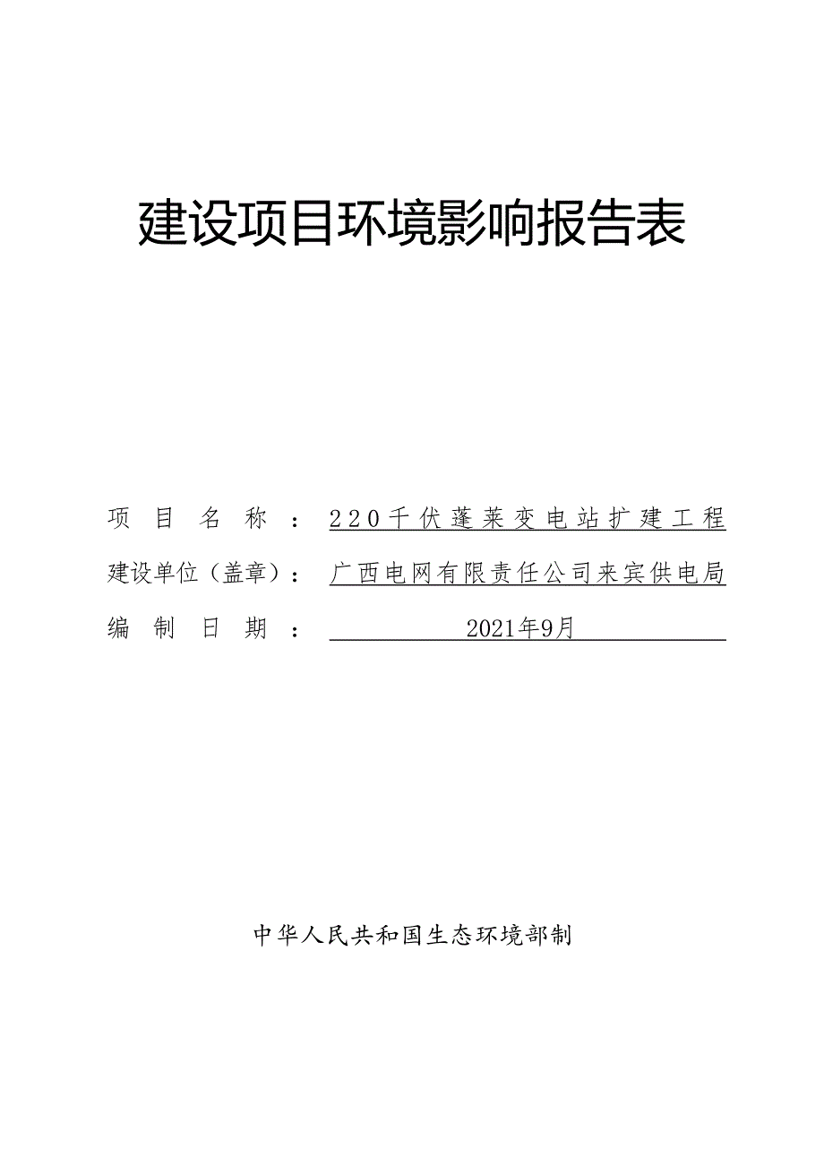 220千伏蓬莱站扩建工程环评报告.doc_第1页