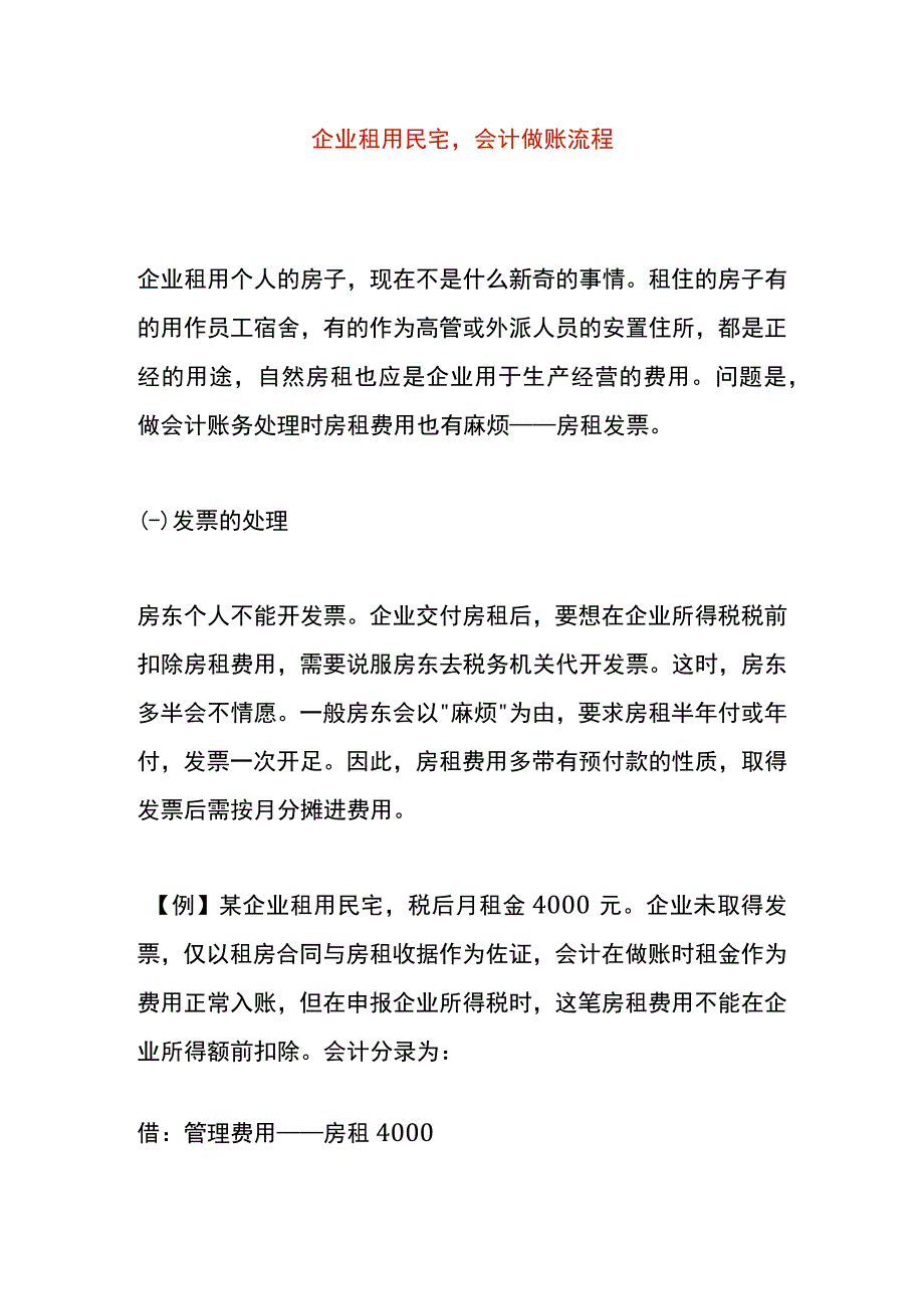 企业租用民宅会计账务处理.docx_第1页