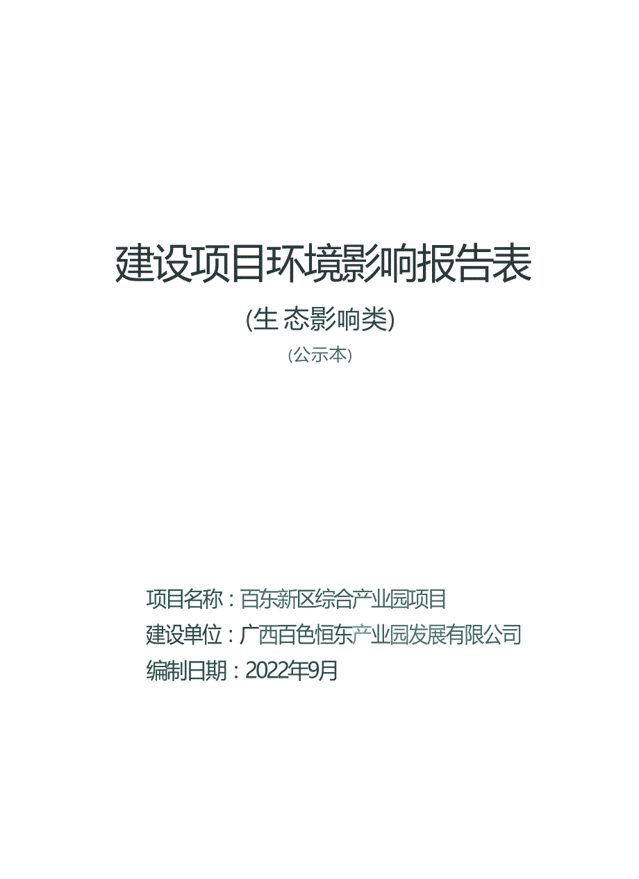 百东新区综合产业园项目环评报告.docx_第1页