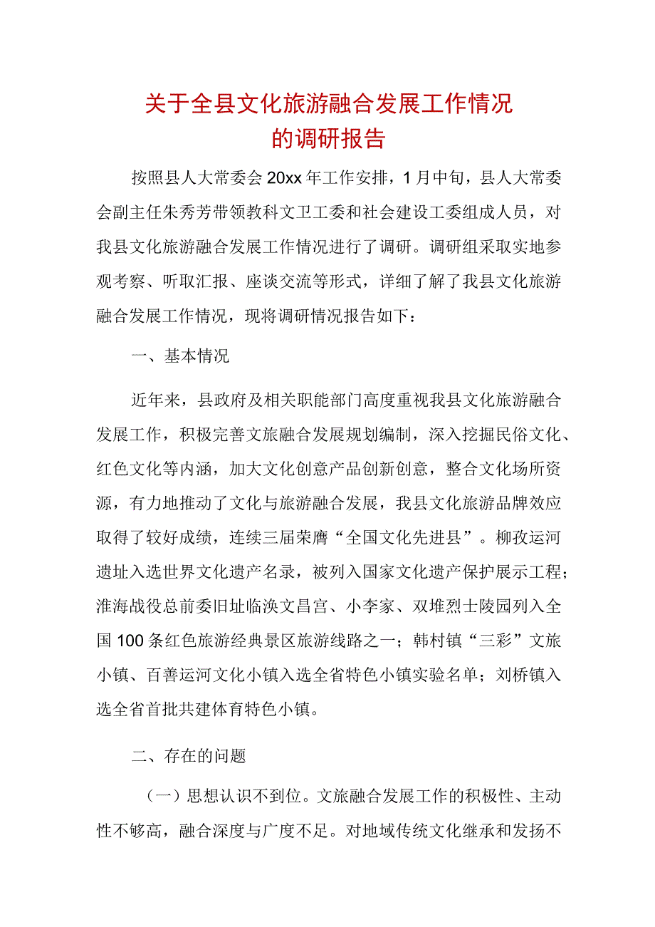 关于全县文化旅游融合发展工作情况的调研报告.docx_第1页