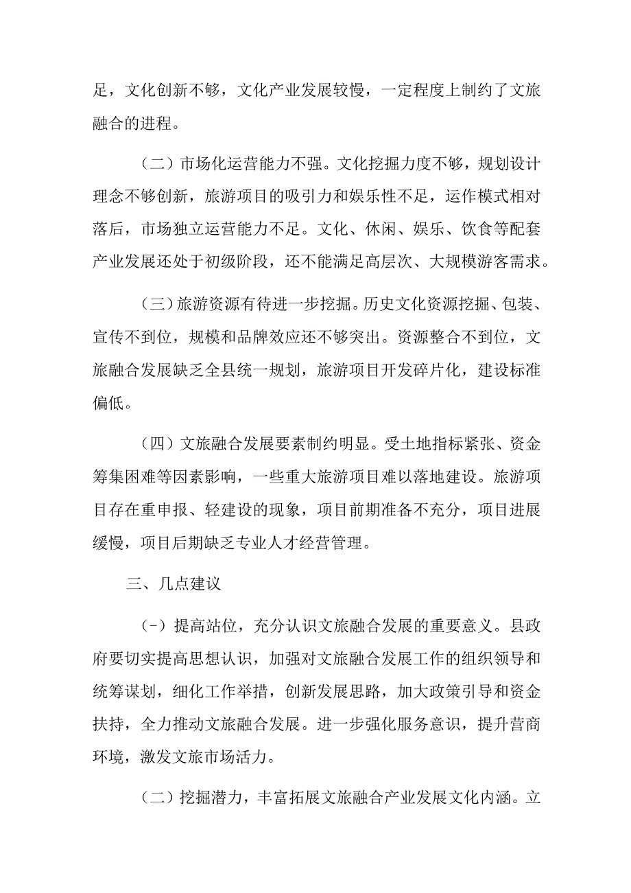 关于全县文化旅游融合发展工作情况的调研报告.docx_第2页