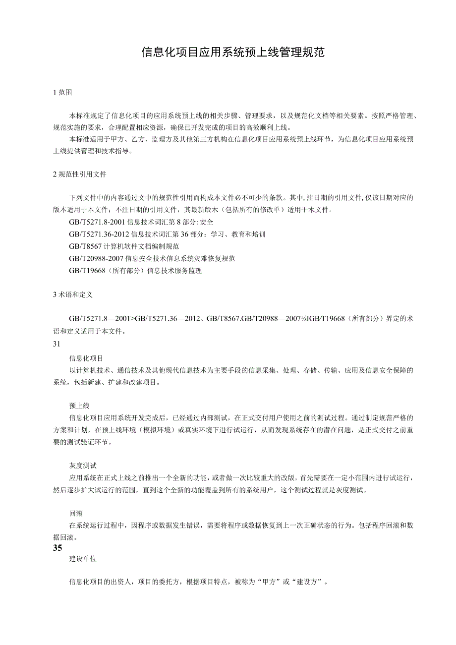 信息化项目应用系统预上线管理规范.docx_第1页