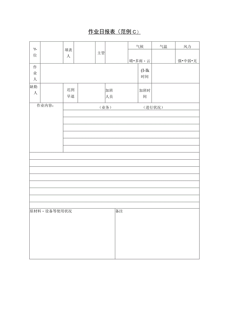 作业日报表范例C.docx_第1页