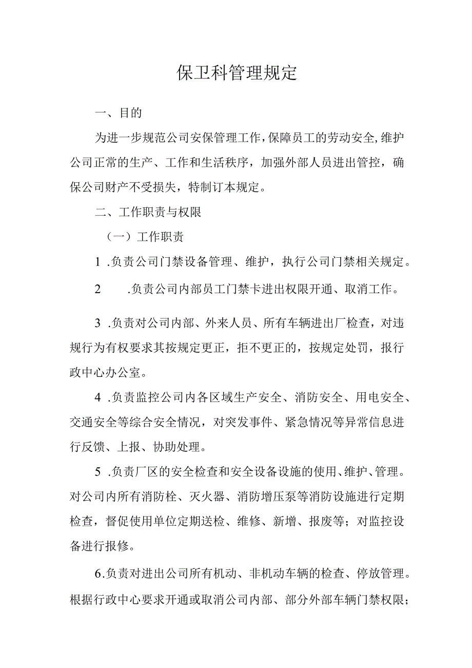 保卫科管理规定.docx_第1页