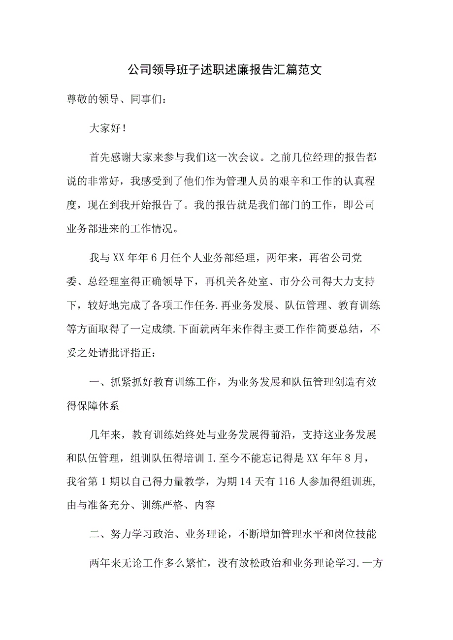 公司领导班子述职述廉报告汇篇范文.docx_第1页