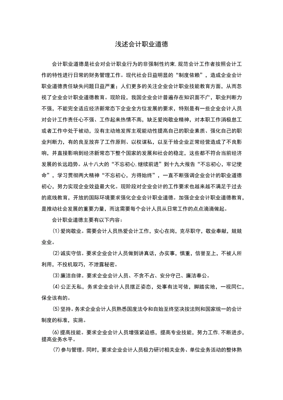 会计职业道德研究论文.docx_第1页