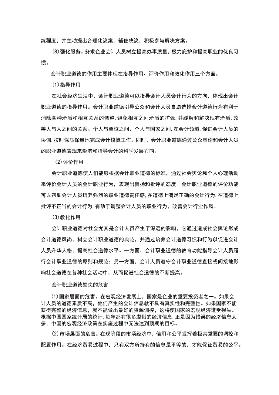 会计职业道德研究论文.docx_第2页