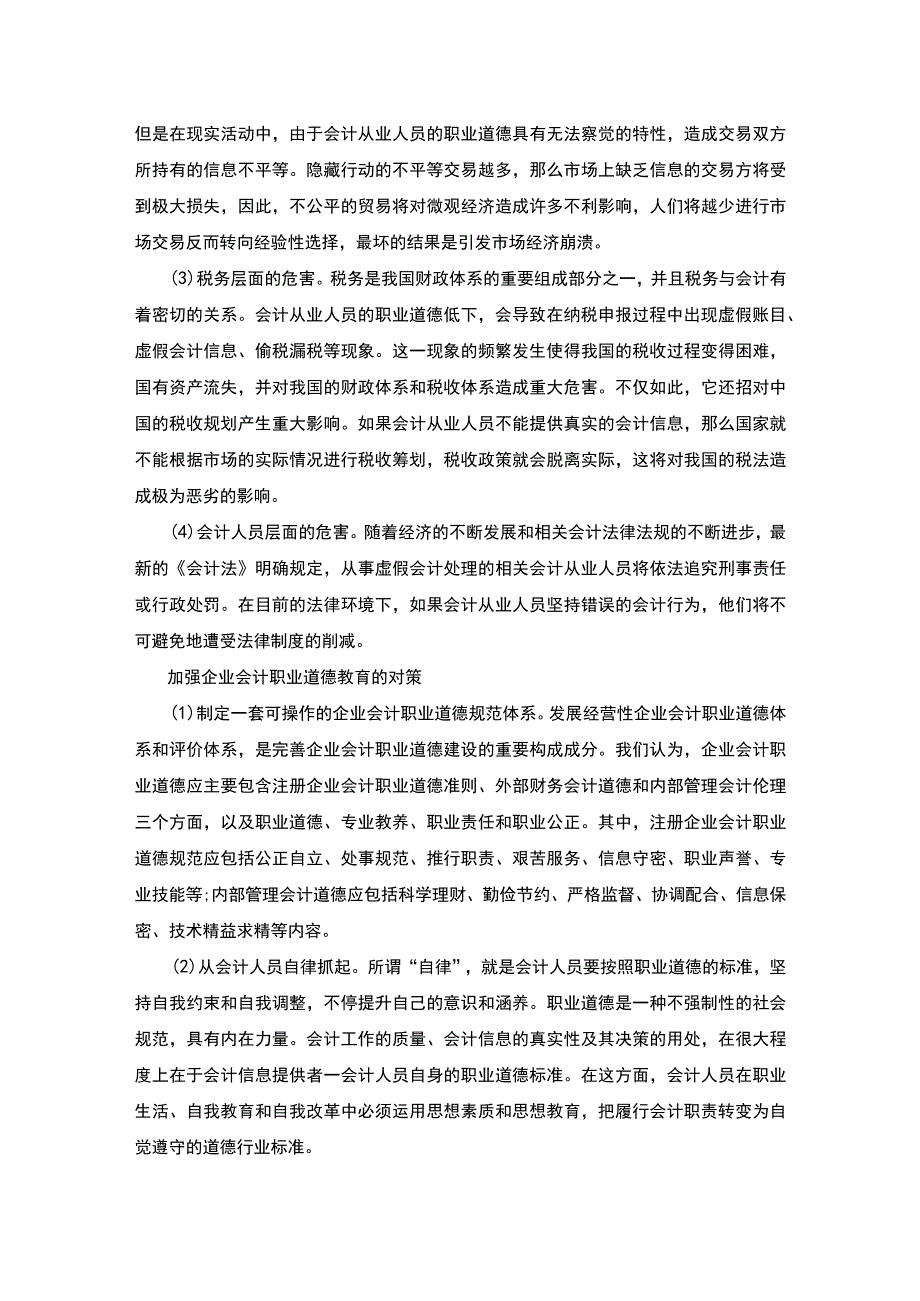 会计职业道德研究论文.docx_第3页