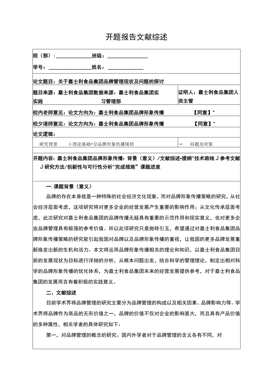 关于嘉士利食品集团品牌管理现状及问题的探讨开题报告含提纲.docx_第1页