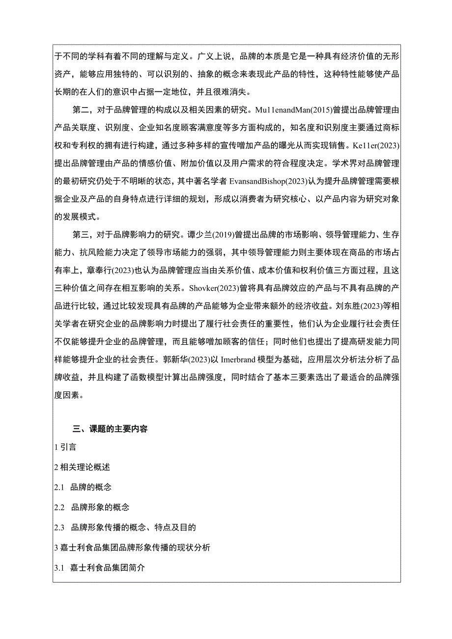 关于嘉士利食品集团品牌管理现状及问题的探讨开题报告含提纲.docx_第2页