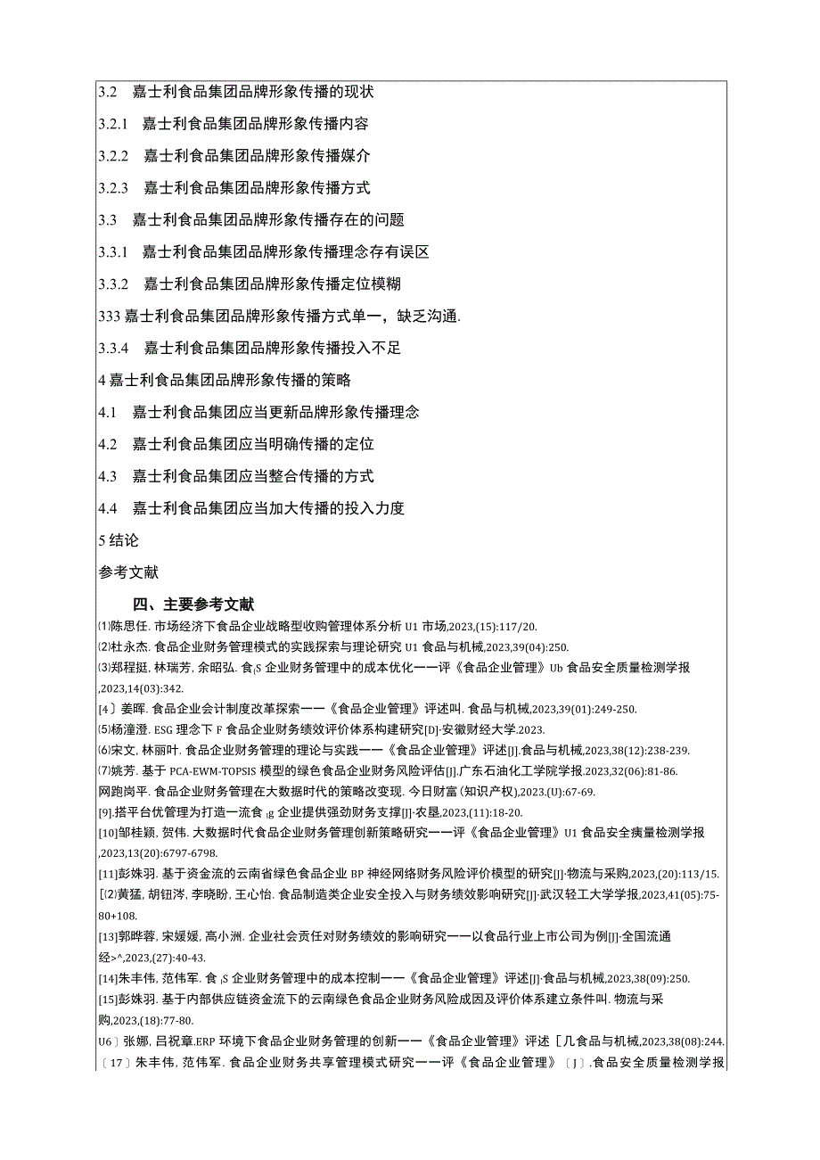 关于嘉士利食品集团品牌管理现状及问题的探讨开题报告含提纲.docx_第3页