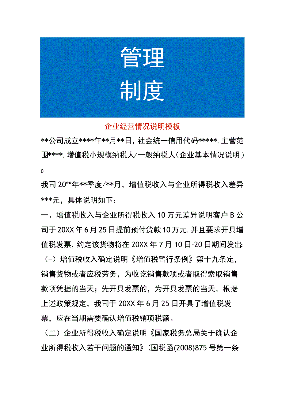 公司经营情况说明模板.docx_第1页