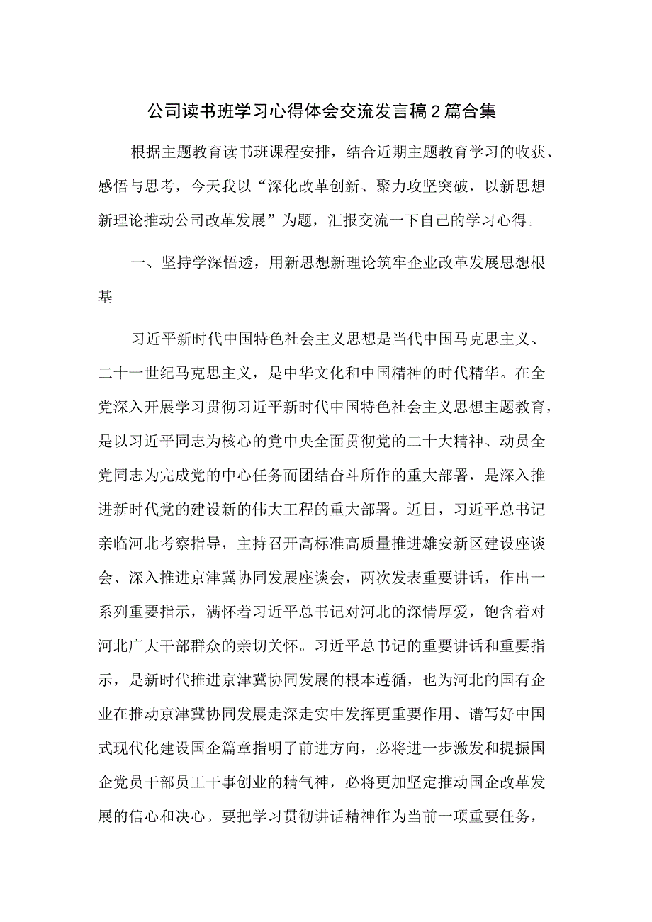 公司读书班学习心得体会交流发言稿2篇合集.docx_第1页