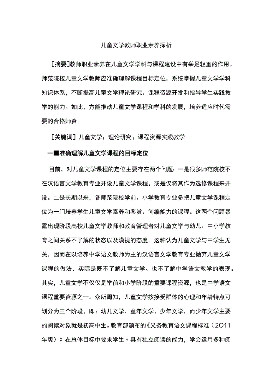 儿童文学教师职业素养探析.docx_第1页