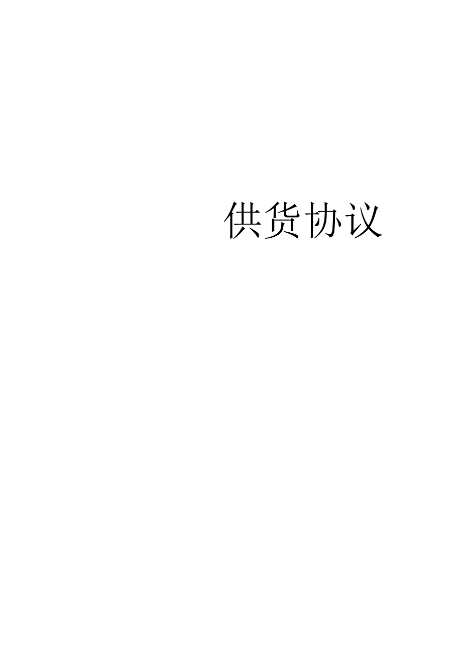 供货协议.docx_第1页