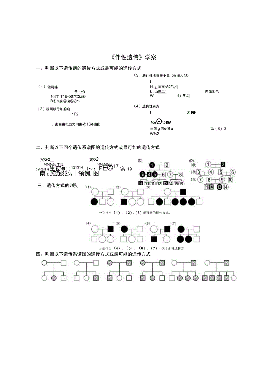 伴性遗传学案公开课教案教学设计课件资料.docx_第1页