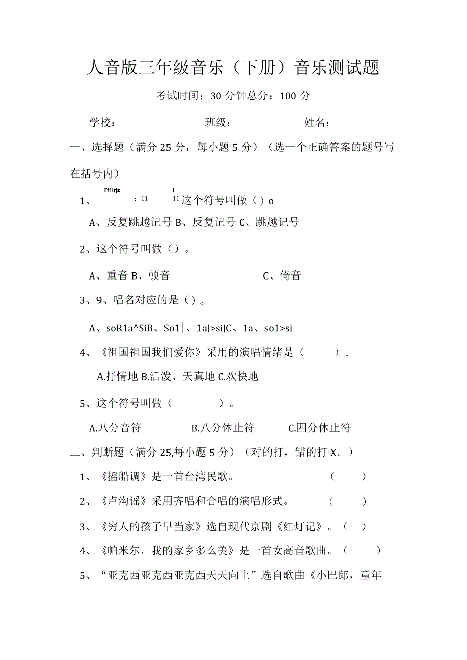 人音版三年级音乐下册音乐测试题1.docx_第1页