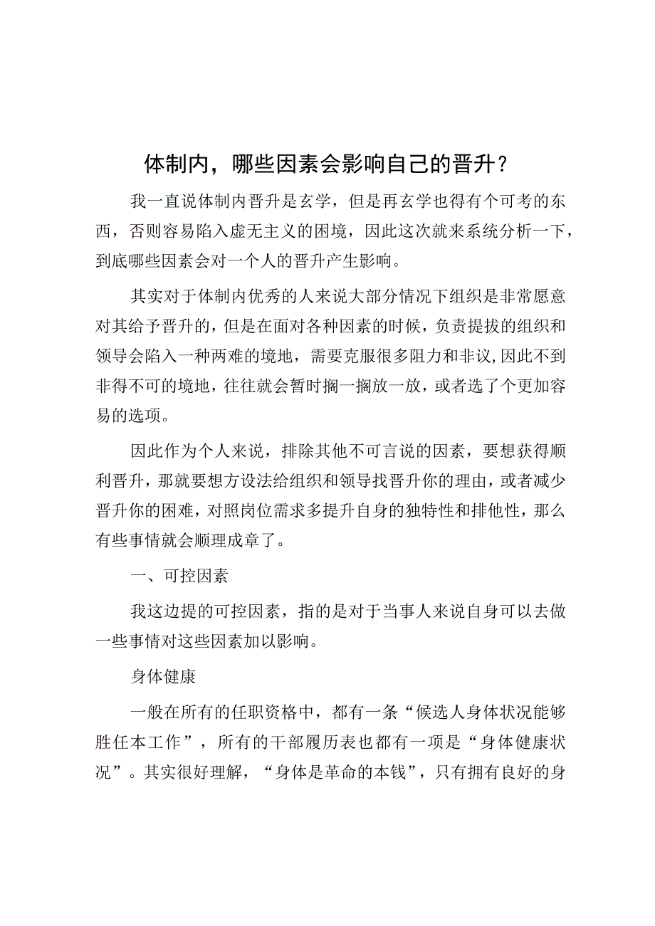 体制内哪些因素会影响自己的晋升？.docx_第1页