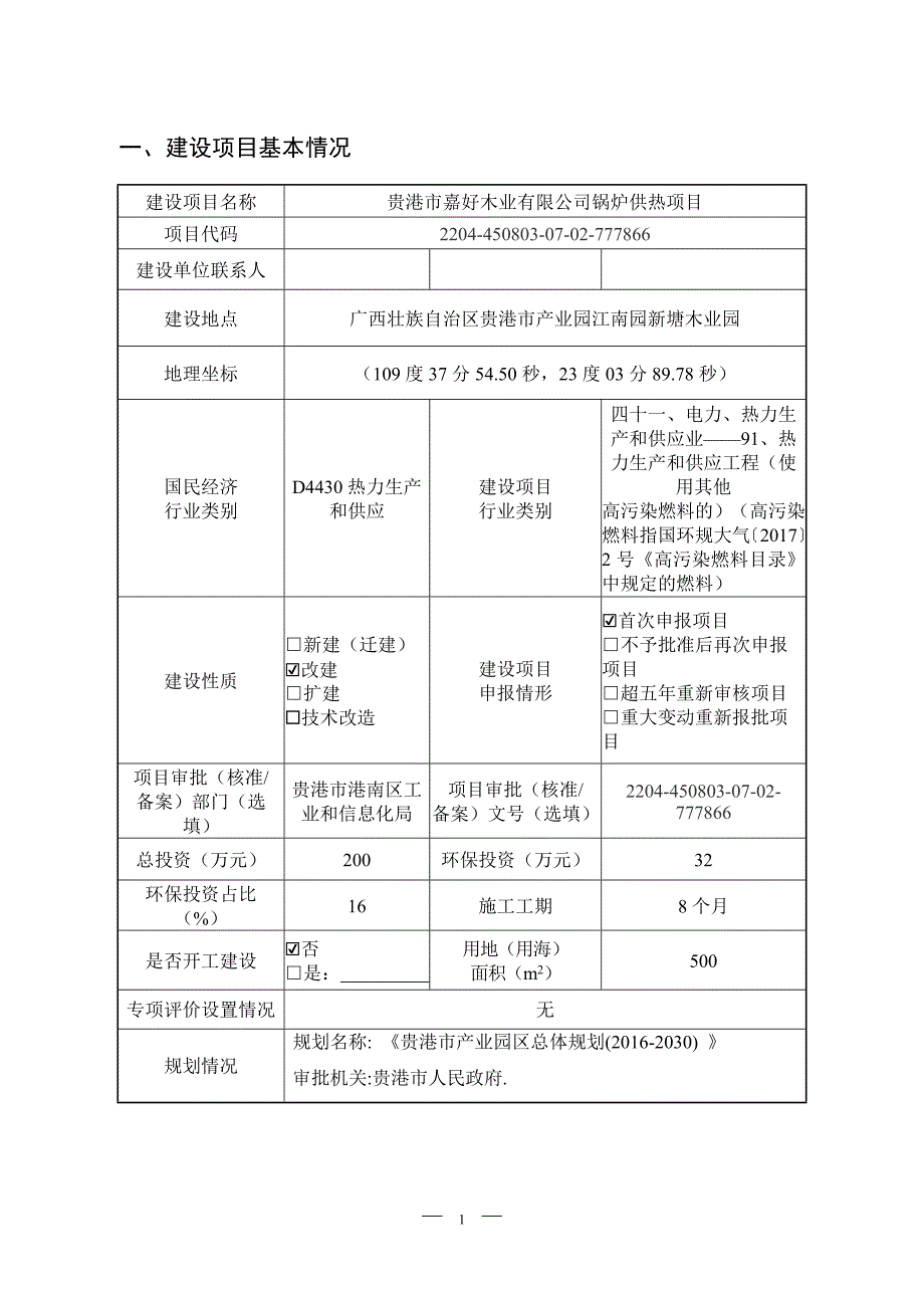 贵港市嘉好木业有限公司锅炉供热项目环评报告表.docx_第3页