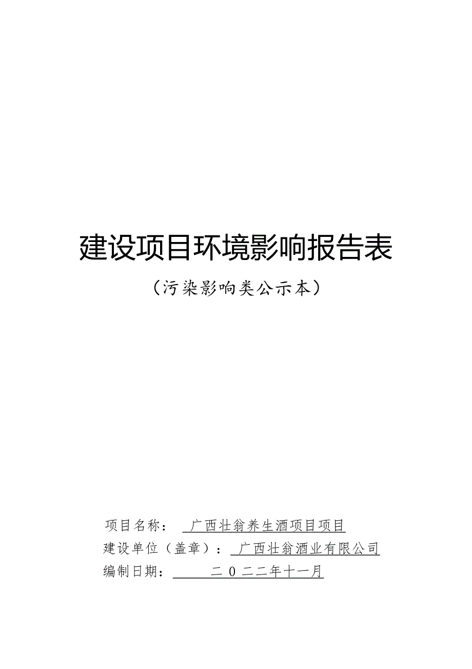 广西壮翁养生酒项目环评报告.docx_第1页