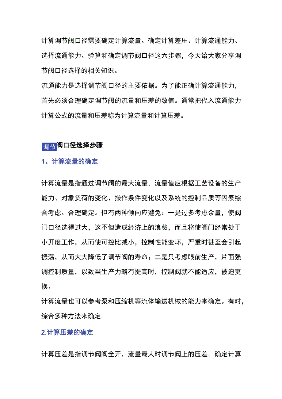 仪表调节阀口径的计算与选择.docx_第1页