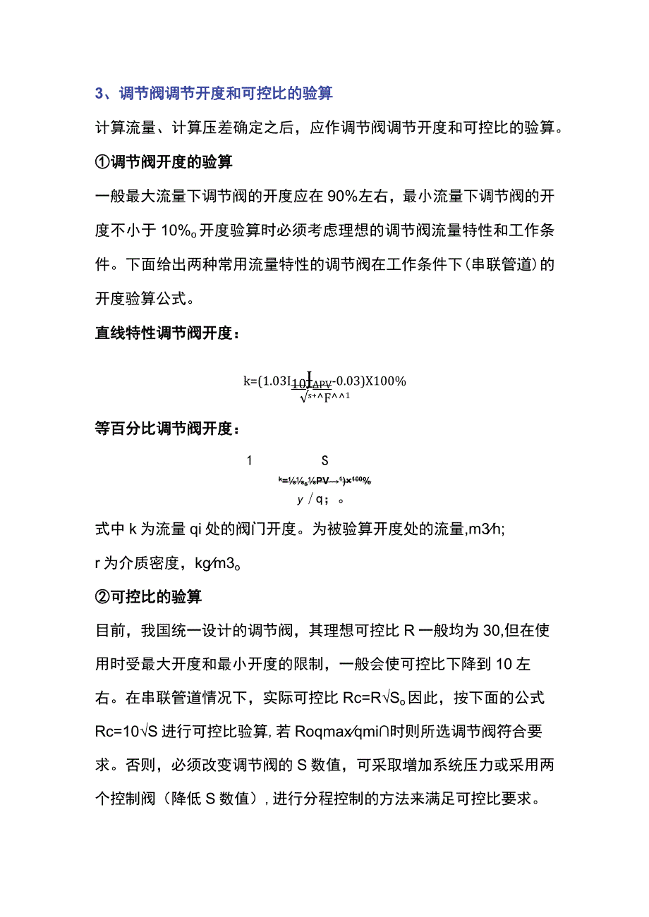 仪表调节阀口径的计算与选择.docx_第3页