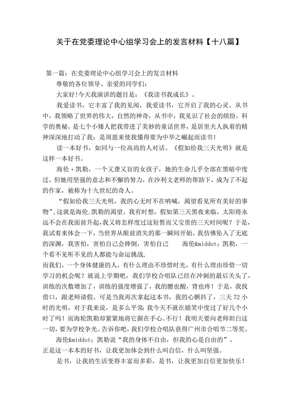 关于在党委理论中心组学习会上的发言材料十八篇.docx_第1页