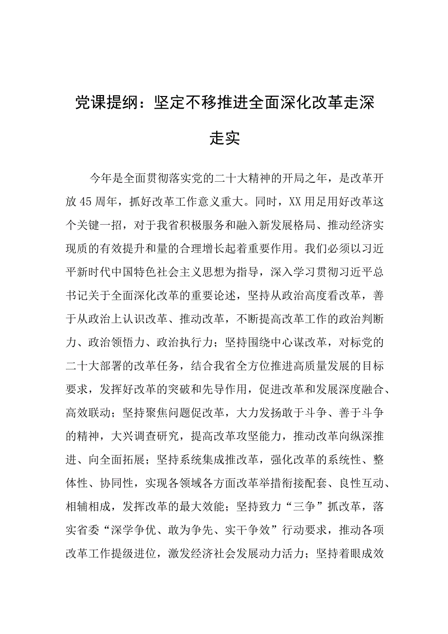 党课：坚定不移推进全面深化改革走深走实1.docx_第1页