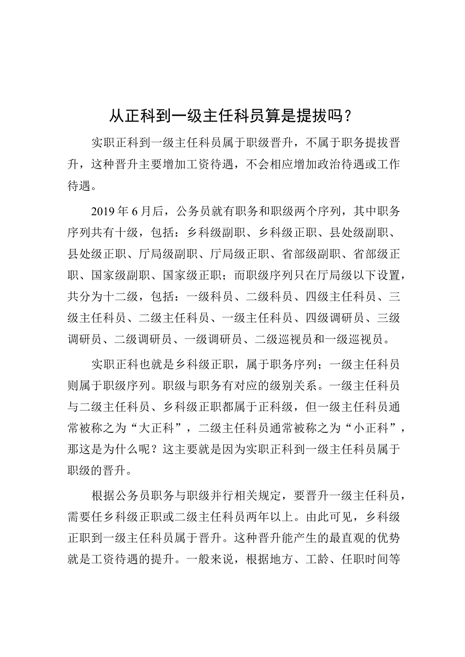 从正科到一级主任科员算是提拔吗？.docx_第1页