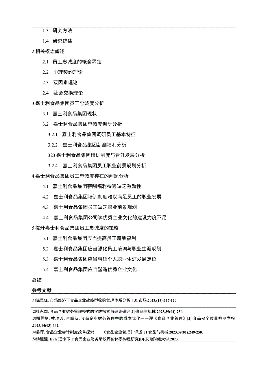 公司员工忠诚度现状及问题分析—以嘉士利食品集团为例开题报告含提纲.docx_第3页