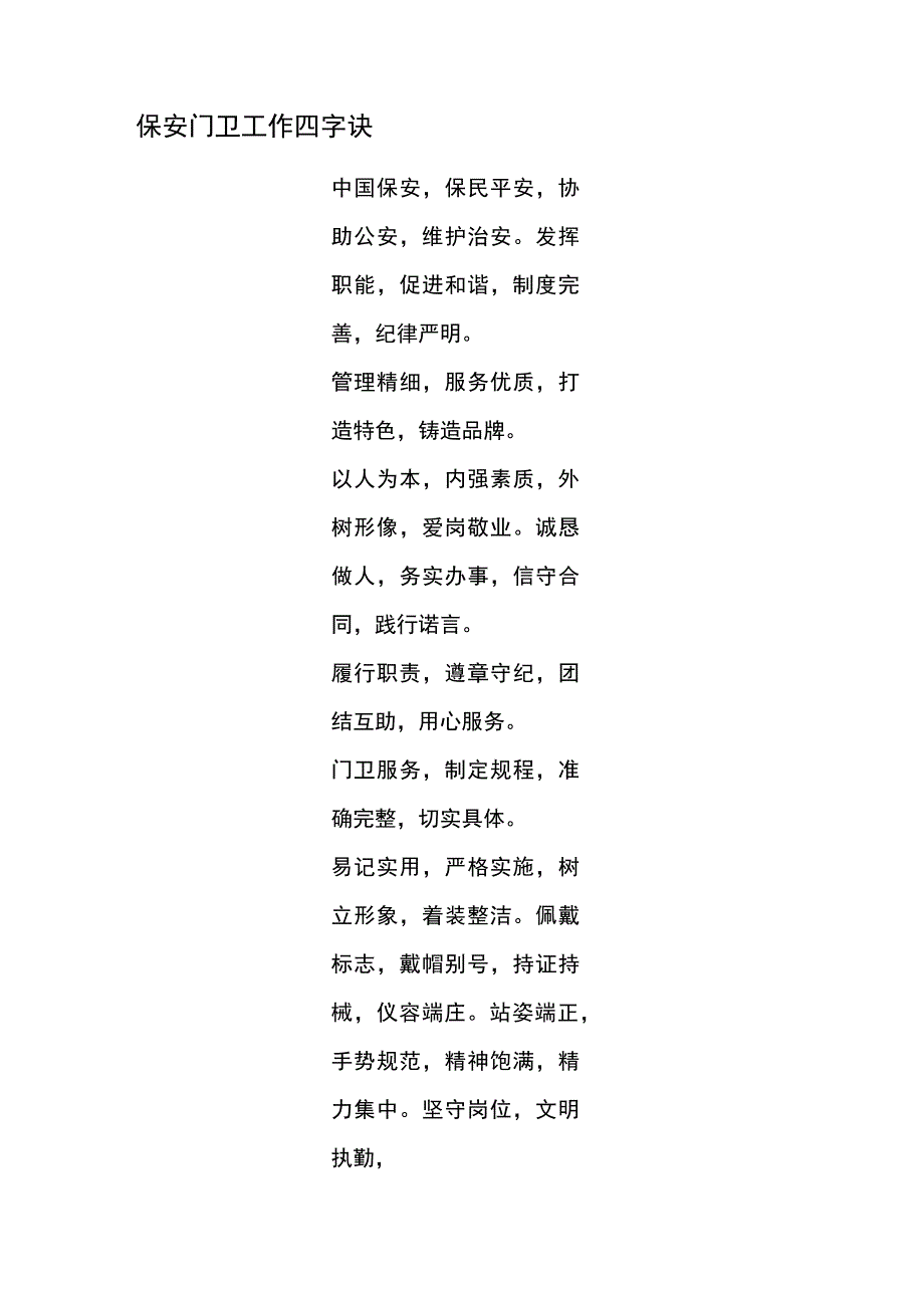 保安门卫工作四字诀.docx_第1页