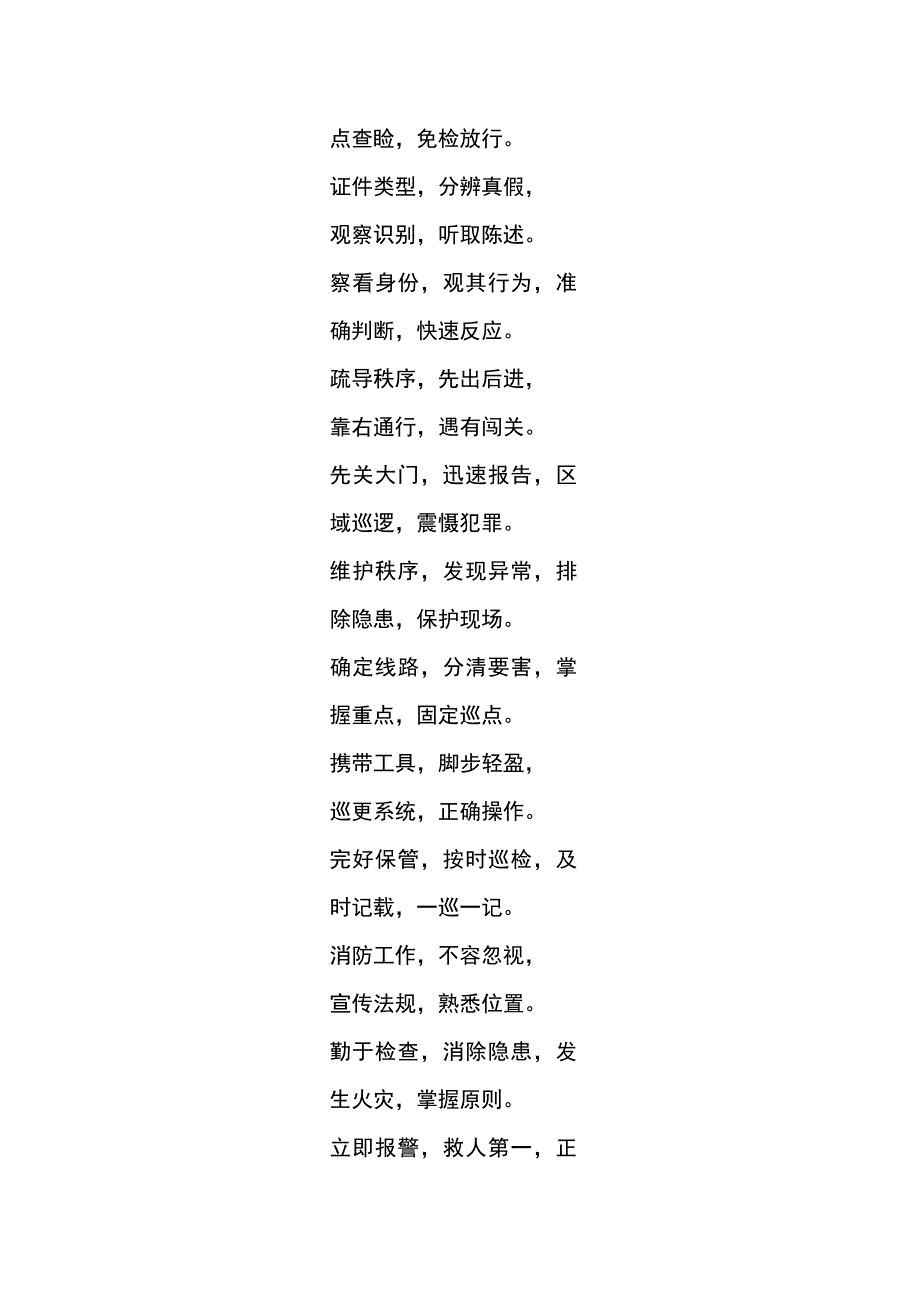 保安门卫工作四字诀.docx_第3页