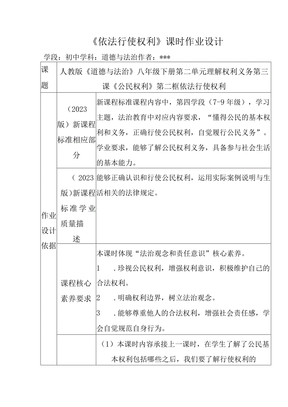 八年级下册道德与法治第二单元理解权利义务3《依法行使权利》课时作业设计.docx_第2页