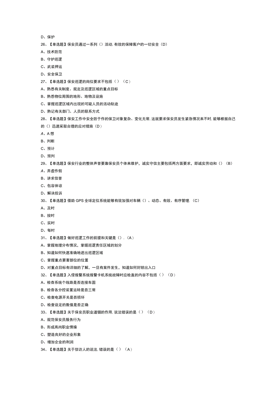 保安员初级作业模拟考试练习卷含解析 第21份.docx_第3页