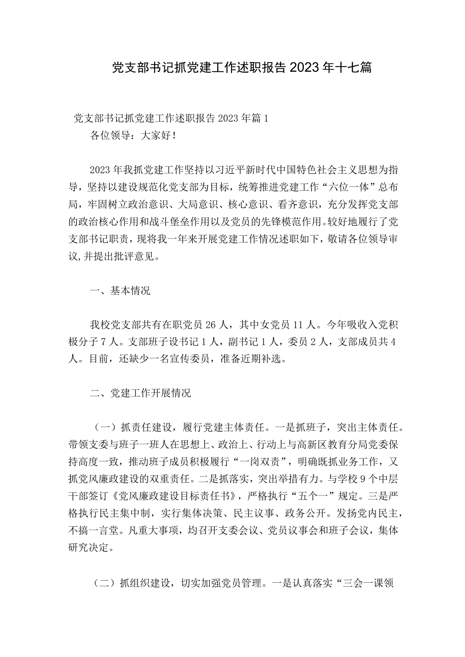 党支部书记抓党建工作述职报告2023年十七篇.docx_第1页