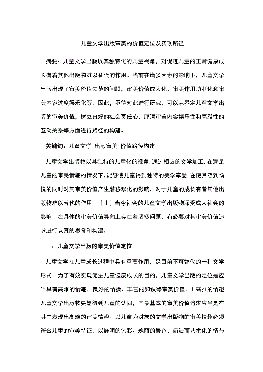 儿童文学出版审美的价值定位及实现路径.docx_第1页