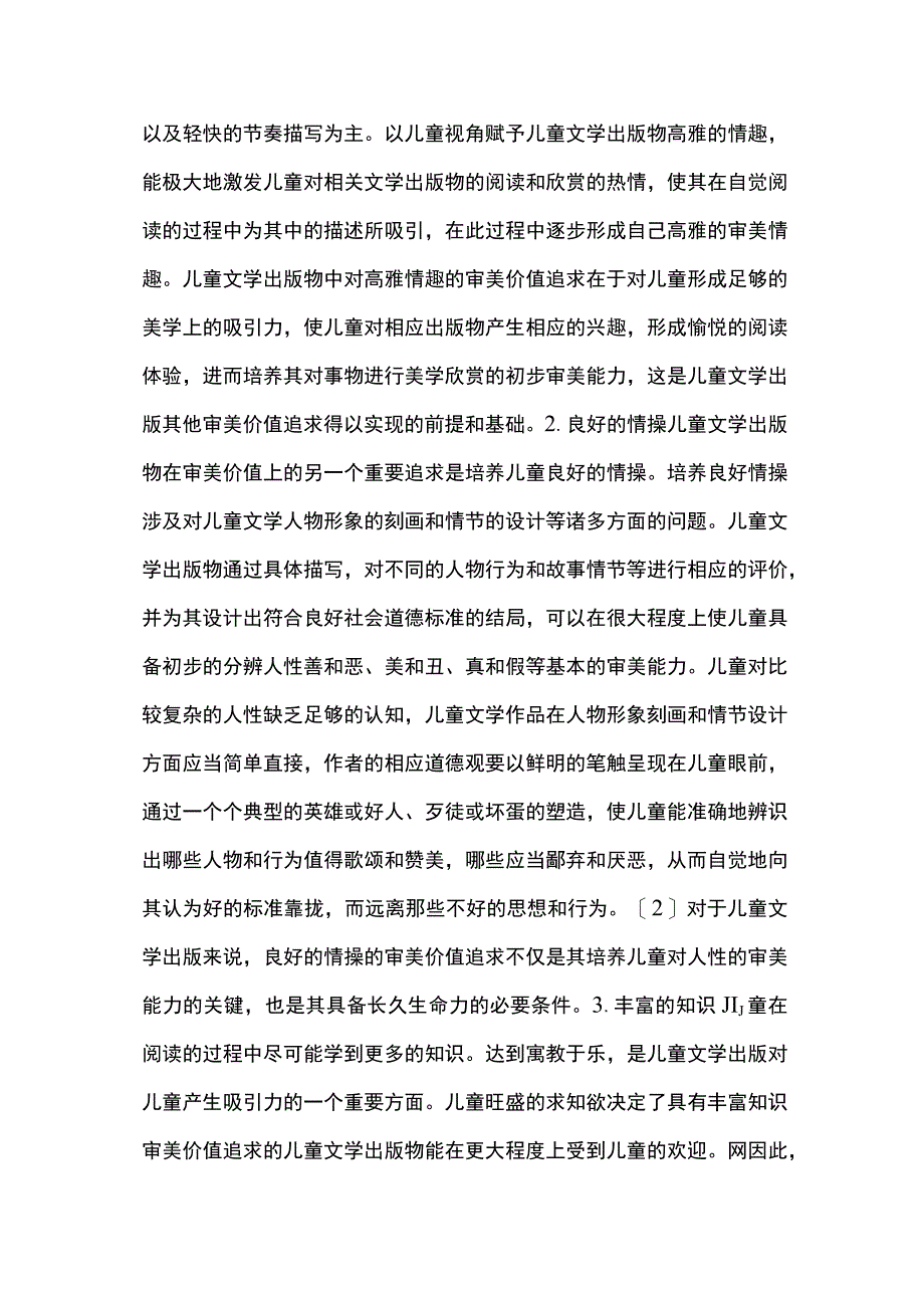 儿童文学出版审美的价值定位及实现路径.docx_第2页